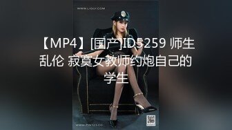 【MP4】[国产]ID5259 师生乱伦 寂寞女教师约炮自己的学生