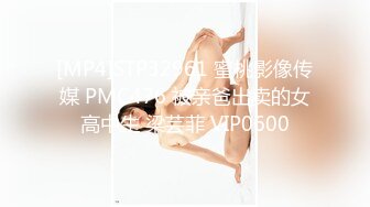 [MP4]STP32961 蜜桃影像传媒 PMC476 被亲爸出卖的女高中生 梁芸菲 VIP0600