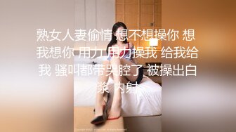 熟女人妻偷情 想不想操你 想 我想你 用力 用力操我 给我给我 骚叫都带哭腔了 被操出白浆 内射