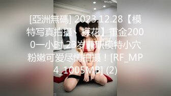 [亞洲無碼] 2023.12.28【模特写真拍摄丶探花】重金2000一小时 23岁兼职模特小穴粉嫩可爱尽情拍摄！[RF_MP4_1005MB] (2)