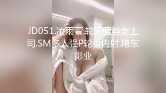 JD051.凌雨萱.轮奸强势女上司.SM多人强P轮番内射.精东影业