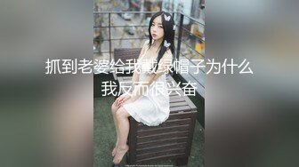 抓到老婆给我戴绿帽子为什么我反而很兴奋