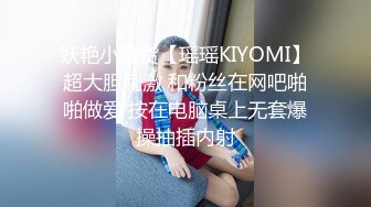 妖艳小骚货【瑶瑶KIYOMI】超大胆刺激 和粉丝在网吧啪啪做爱 按在电脑桌上无套爆操抽插内射