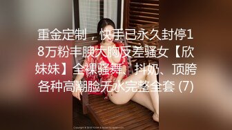 重金定制，快手已永久封停18万粉丰腴大胸反差骚女【欣妹妹】全裸骚舞、抖奶、顶胯各种高潮脸无水完整全套 (7)