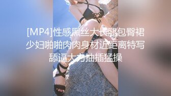 [MP4]性感黑丝大长腿包臀裙少妇啪啪肉肉身材近距离特写舔逼大力抽插猛操