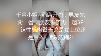 千金小姐~酒店开啪，男友先肏一番，朋友来了再一起3P，这性感肉臀无论是女上位还是后入，都好舒服!