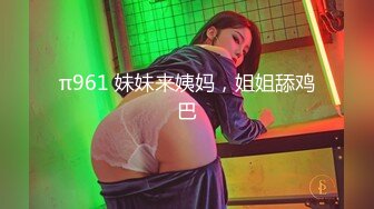 π961 妹妹来姨妈，姐姐舔鸡巴