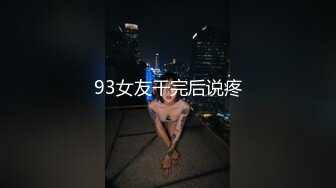 93女友干完后说疼