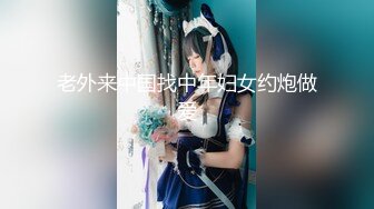 老外来中国找中年妇女约炮做爱