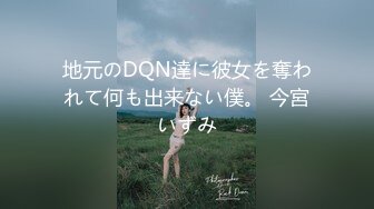 地元のDQN達に彼女を奪われて何も出来ない僕。 今宮いずみ