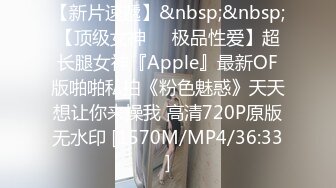 【新片速遞】&nbsp;&nbsp;【顶级女神❤️极品性爱】超长腿女神『Apple』最新OF版啪啪私拍《粉色魅惑》天天想让你来操我 高清720P原版无水印 [1570M/MP4/36:33]