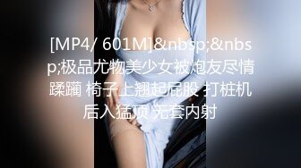 [MP4/ 601M]&nbsp;&nbsp;极品尤物美少女被炮友尽情蹂躏 椅子上翘起屁股 打桩机后入猛顶 无套内射