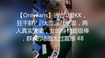 【OnlyFans】逃亡JJ爱KK，狂干群P，大型淫乱场面，两人真实夫妻，女的身材超级棒，群p的场面太过震撼 48