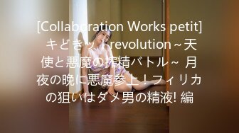 [Collaboration Works petit] キどきッ！revolution～天使と悪魔の搾精バトル～ 月夜の晩に悪魔参上！フィリカの狙いはダメ男の精液! 編