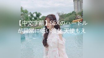 【中文字幕】SEXのハードルが异常に低い彼女 天使もえ