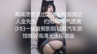 高端泄密流出火爆全网泡良达人金先生❤️约炮86年气质美少妇一块度假影院包厢汽车旅馆做爱高清无水印原版