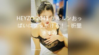 HEYZO 2041 プルルンおっぱいにブッかける！ – 祈里きすみ