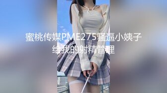 蜜桃传媒PME275骚逼小姨子给我的射精管理