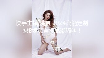 快手主播 桃宝 2024高能定制 嫩B裸舞自插高潮骚叫！