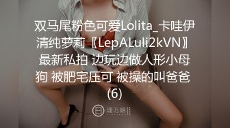 双马尾粉色可爱Lolita_卡哇伊清纯萝莉〖LepALuli2kVN〗最新私拍 边玩边做人形小母狗 被肥宅压可 被操的叫爸爸 (6)