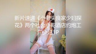 新片速递《小老头良家少妇探花》两个社会小哥酒店约炮工厂少妇3P