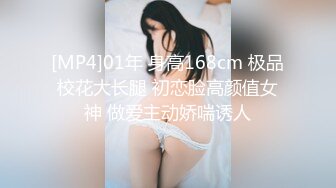 [MP4]01年 身高168cm 极品校花大长腿 初恋脸高颜值女神 做爱主动娇喘诱人