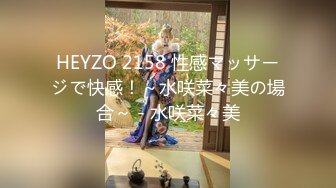 HEYZO 2158 性感マッサージで快感！～水咲菜々美の場合～ - 水咲菜々美