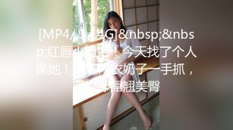 [MP4/ 1.14G]&nbsp;&nbsp;红唇小姐姐！今天找了个人操她！撩下内衣奶子一手抓，吸吮舔屌翘美臀