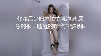 化妆品少妇急忙忙就冲进 尿急的很，嘘嘘的哗哗声憋得很！