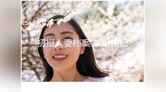 初摄人妻档案 美山由纪