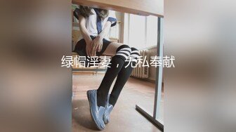 绿帽淫妻，无私奉献