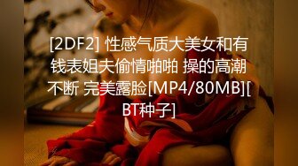 [2DF2] 性感气质大美女和有钱表姐夫偷情啪啪 操的高潮不断 完美露脸[MP4/80MB][BT种子]