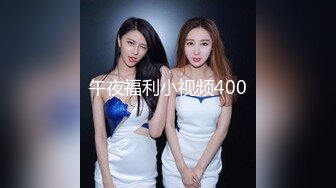 午夜福利小视频400