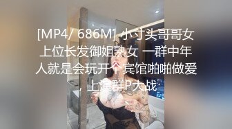 [MP4/ 686M] 小寸头哥哥女上位长发御姐熟女 一群中年人就是会玩开个宾馆啪啪做爱，上演群P大战