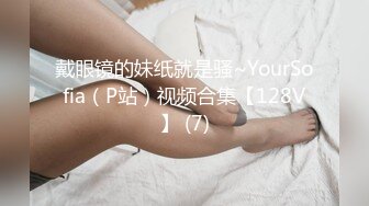 戴眼镜的妹纸就是骚~YourSofia（P站）视频合集【128V】 (7)