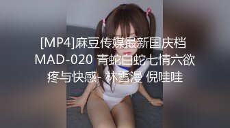 [MP4]麻豆传媒最新国庆档 MAD-020 青蛇白蛇七情六欲疼与快感- 林雪漫 倪哇哇