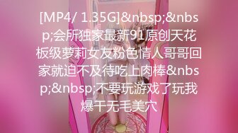 [MP4/ 1.35G]&nbsp;&nbsp;会所独家最新91原创天花板级萝莉女友粉色情人哥哥回家就迫不及待吃上肉棒&nbsp;&nbsp;不要玩游戏了玩我爆干无毛美穴