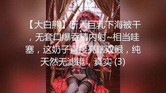 【大白熊】新人巨乳下海被干，无套口爆吞精内射~相当哇塞，这奶子直接亮瞎双眼，纯天然无滤镜，真实 (3)