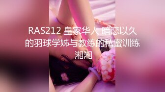 RAS212 皇家华人 暗恋以久的羽球学姊与教练的私蜜训练 湘湘