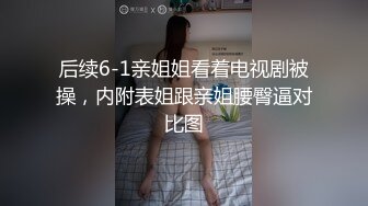 后续6-1亲姐姐看着电视剧被操，内附表姐跟亲姐腰臀逼对比图