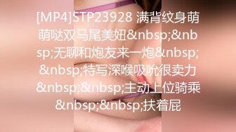 [MP4]STP23928 满背纹身萌萌哒双马尾美妞&nbsp;&nbsp;无聊和炮友来一炮&nbsp;&nbsp;特写深喉吸吮很卖力&nbsp;&nbsp;主动上位骑乘&nbsp;&nbsp;扶着屁