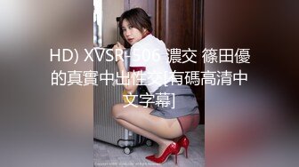 HD) XVSR-506 濃交 篠田優的真實中出性交[有碼高清中文字幕]