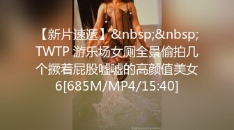 【新片速遞】&nbsp;&nbsp;TWTP 游乐场女厕全景偷拍几个撅着屁股嘘嘘的高颜值美女6[685M/MP4/15:40]