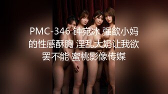 PMC-346 钟宛冰 强欲小妈的性感酥胸 淫乱大奶让我欲罢不能 蜜桃影像传媒