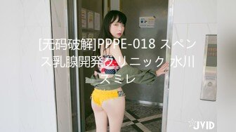 [无码破解]PPPE-018 スペンス乳腺開発クリニック 水川スミレ