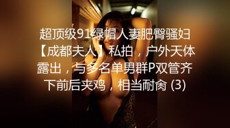 超顶级91绿帽人妻肥臀骚妇【成都夫人】私拍，户外天体露出，与多名单男群P双管齐下前后夹鸡，相当耐肏 (3)