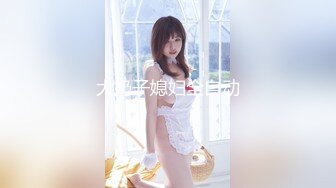 大奶子媳妇全自动