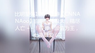 比明星强100倍女神【CNNANAoo】自慰尺度极大，精尽人亡 ~~！核弹，颜值为王，土豪最爱 (4)