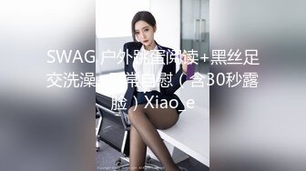 SWAG 户外跳蛋阅读+黑丝足交洗澡+日常自慰（含30秒露脸）Xiao_e