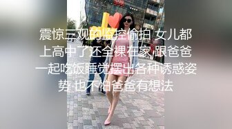 震惊三观的监控偷拍 女儿都上高中了还全裸在家 跟爸爸一起吃饭睡觉摆出各种诱惑姿势 也不怕爸爸有想法